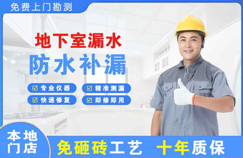 中方地下室漏水维修